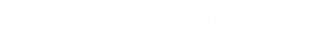 四平市首創(chuàng)涂料科技有限公司